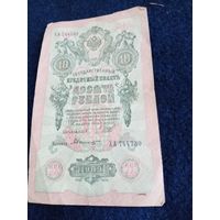 10 рублей 1909г.