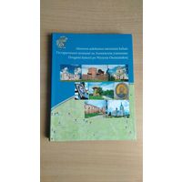 Самовывоз!!! Гістарычнымі шляхамі па Ашмянскім узвышшы. Ашмяны, Гальшаны, Баруны, Жупраны, Паляны. На литовском, белорусском, польском языке. Вильнюс, 2013, 200 стр. Почтой не высылаю.