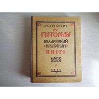 Вацлаў Ластоўскі. Гісторыя беларускай (крыўскай) кнігі. Факсімільнае выданне