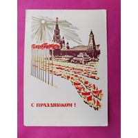 С праздником! Подписанная. 1969 года. Калашников. 430.