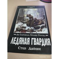 Warhammer 40000 Ледяная гвардия