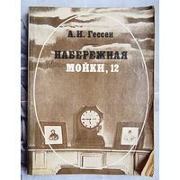 Набережная мойки 12. Последняя квартира А. С. Пушкина. А. И. Гессен