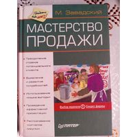 Мастерство продажи