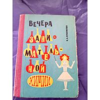 Вечера занимательной химии\021