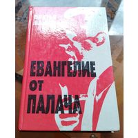 Братья Вайнеры Евангелие от палача