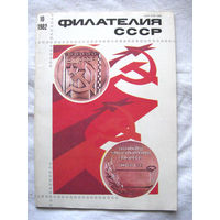 Журнал Филателия СССР Номер 10-1982 Есть все номера за 1970-80-е годы и кое-что из 1960-х Следите за моими новыми лотами Отправка посылок размером 25*35*45 см за 6,50 через QR-box без ограничения веса