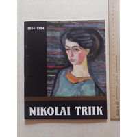ЭСТОНСКОЕ ИЗОБРАЗИТЕЛЬНОЕ ИСКУССТВО  НИКОЛАЙ ТРИИК  100 ЛЕТ СО ДНЯ РОЖДЕНИЯ - КАТАЛОГ - ТАЛЛИНН 1984 - VI