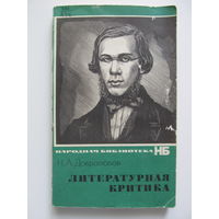 Добролюбов Н.А. Литературная критика (По почте не высылаю !!!)
