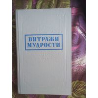 Витражи мудрости. Афоризмы, крылатые слова, изречения