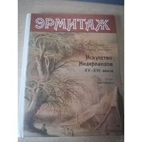 Никулин Н. Н. Эрмитаж. Искусство Нидерландов XV-XVI веков. Очерк-путеводитель. Ленинград 1987