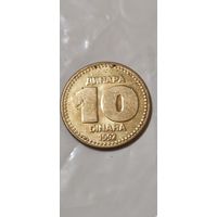Югославия  10 динар 1992