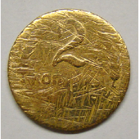 2 копейки 1927