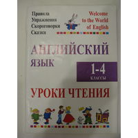 Английский язык. Уроки чтения. 1-4 классы.