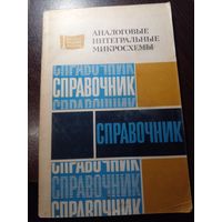 Аналоговые интегральные микросхемы справочник 1981