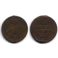 1 копейка серебром 1841 СПМ, Николай I