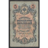 5 рублей 1909 года. Шипов-Афанасьев. Царское правительство 1914-1917г.
