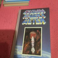 Судьбы наших детей. Сборник фантастики.