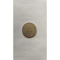 50 копеек 1974 г. СССР.
