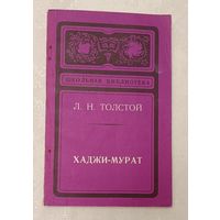 Толстой Лев. Хаджи-Мурат: Повесть. 1975 (Школьная б-ка)