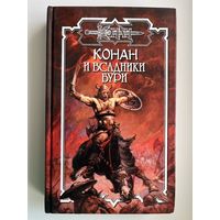 Конан и всадники бури //Серия: Конан