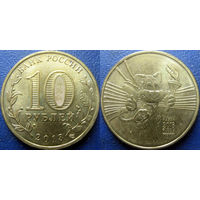 РФ. 10 рублей 2013 года. Универсиада в Казани. Талисман. UNC.