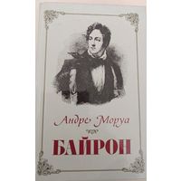 Байрон А.Моруа