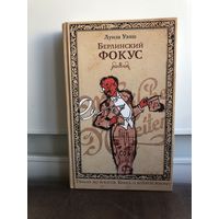 Л. Уэлш. Берлинский фокус.