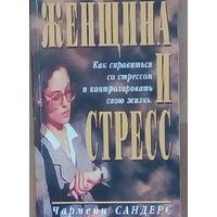 Чармейн Сандерс: Женщина и стресс.