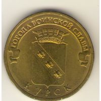 10 рублей 2011 г. ГВС. Курск. Мешковая. "К"
