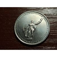 5 рублей 2014 Днепровско-Карпатская операция
