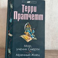Терри Пратчетт Ученик смерти Мрачный жнец