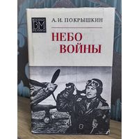 Небо войны