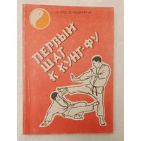 Первый шаг к кунг-фу. Цед Н. Г., Андрейчук В.И.  1990