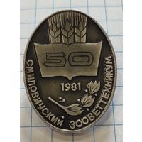 Смиловичский зооветтехникум, 50 лет