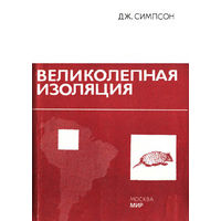 Великолепная изоляция. История млекопитающих Южной Америки.