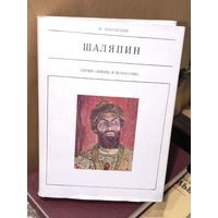 Шаляпин