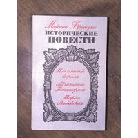 Исторические повести. Мариан  Брандыс