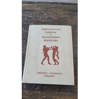 Книга Мифологические сюжеты в произведениях искусства Живопись Скульптура Шпалеры Д.С. Буслович О.М. Персианова Е.В. Руммель 1971 год Аврора Ленинград