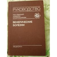 Венерические болезни Руководство для врачей