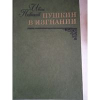 Пушкин в изгнании