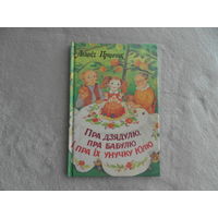 Пра дзядулю, пра бабулю і пра іх унучку Юлю. Пранчак Л. Вершы, песні і казка на беларускай мове.Мастак Кубліцкая Н. Стихи, песни и сказка на белорусском языке. 1999 г. Дарственная и автограф автора.