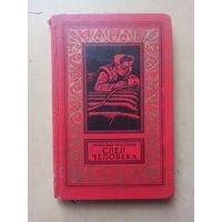 Москвин. След человека. Библиотека приключений и научной фантастики