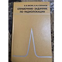 Справочник-задачник по радиолокации. Васин В. В., Советское радио, 1977, 320 с.