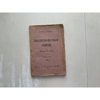 У.Рамсей, В.Оствальд Популярно-научные очерки.