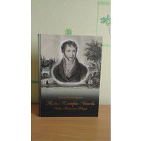 Самовывоз!!! Міхал Клеафас Агінскі: Ліцвін, Патрыёт, Творца . Michal Kleofas Oginski. Почтой не высылаю.