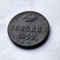 1 копейка 1852