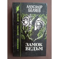Книга Александра Беляева "Замок ведьм" из серии популярной серии Приключения, фантастика, детектив, см. описание лота (3742)