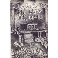 И.Осинский - Рыцари истины