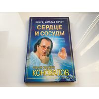 Сергей Сергеевич Коновалов.	"Книга которая лечит. Сердце и сосуды".