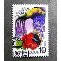 Марка СССР 1990 год Сохраним родную природу